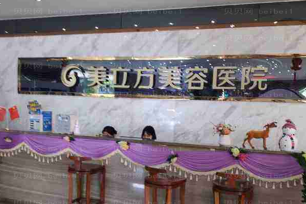 东莞莞城美立方美容医院