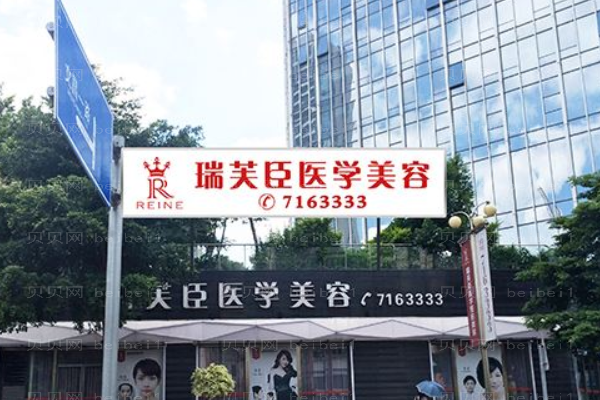 惠州市瑞芙臣美容医院