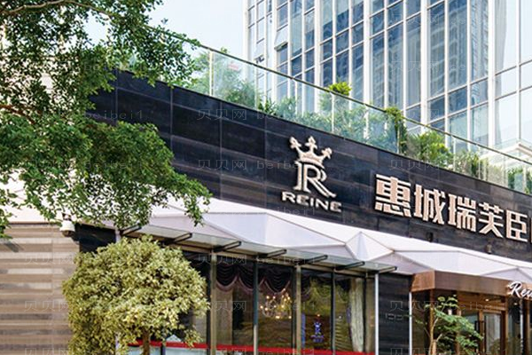惠州市瑞芙臣美容医院