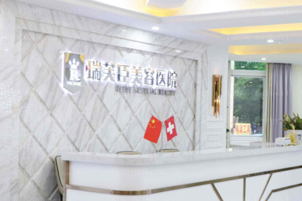 惠州市瑞芙臣美容医院