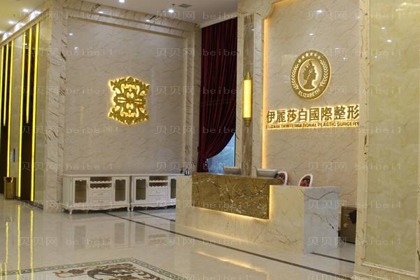 常德伊丽莎白整形美容医院