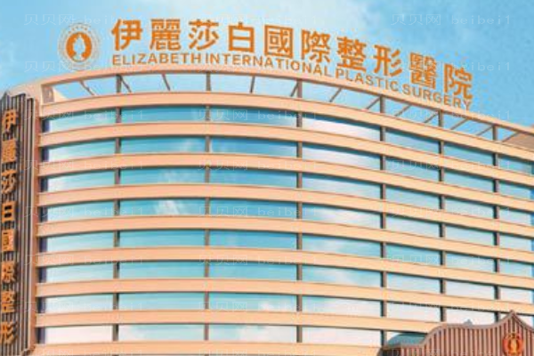 常德伊丽莎白整形美容医院