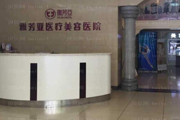 石家庄雅芳亚医疗美容医院