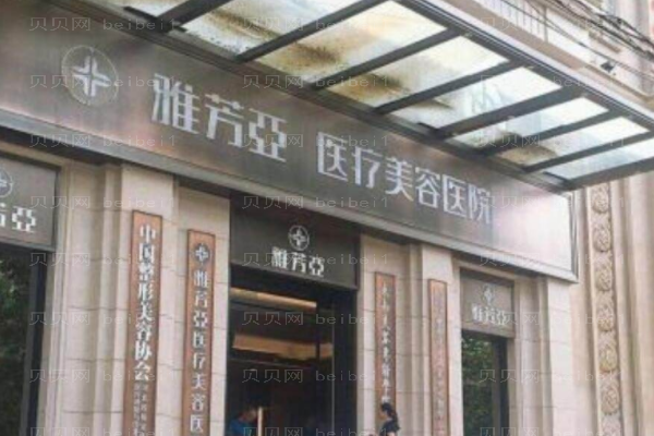 石家庄雅芳亚医疗美容医院