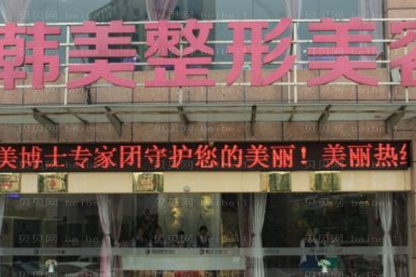 兰州韩美医疗美容门诊部