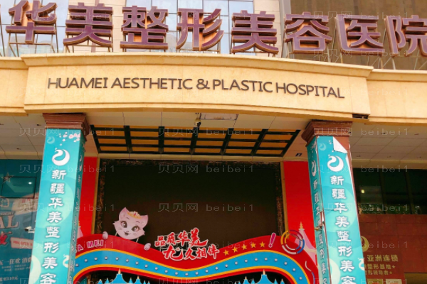 襄阳华美整形美容医院