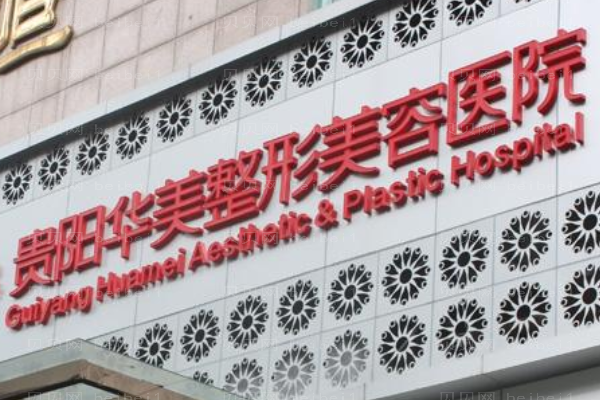 襄阳华美整形美容医院