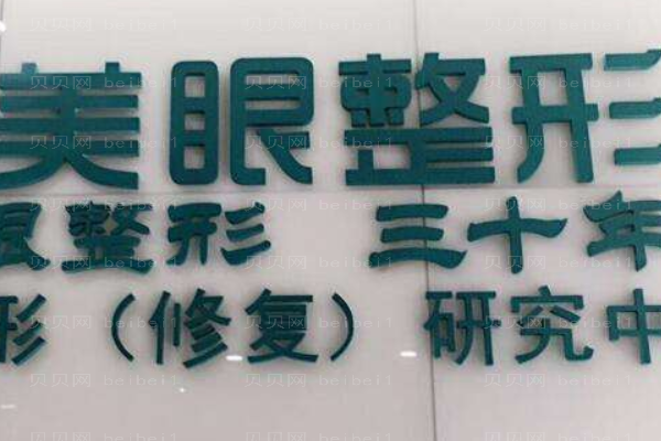 郑州美眼医疗美容中心