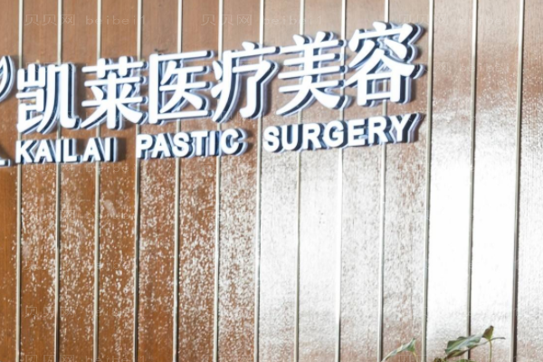 长沙凯莱医疗美容