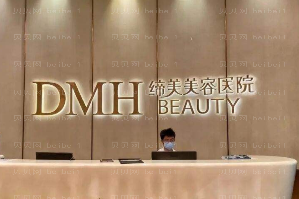 东莞缔美美容医院