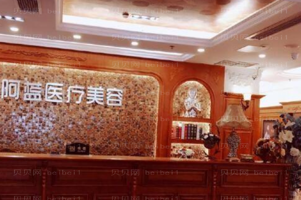南充阿蓝医疗美容门诊部