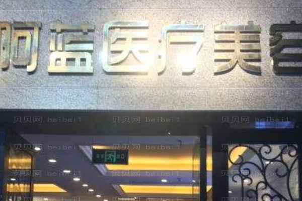 南充阿蓝医疗美容门诊部