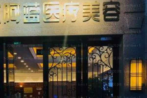 南充阿蓝医疗美容门诊部