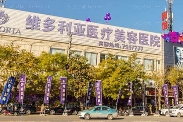 张家口维多利亚医疗美容医院