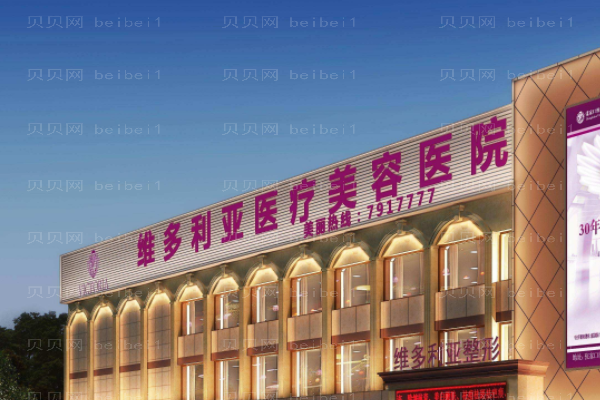 张家口维多利亚医疗美容医院