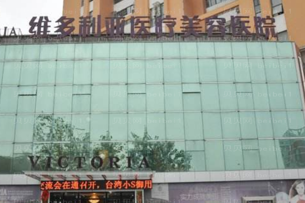 张家口维多利亚医疗美容医院