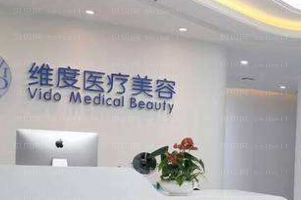 成都武侯维度医疗美容门诊部