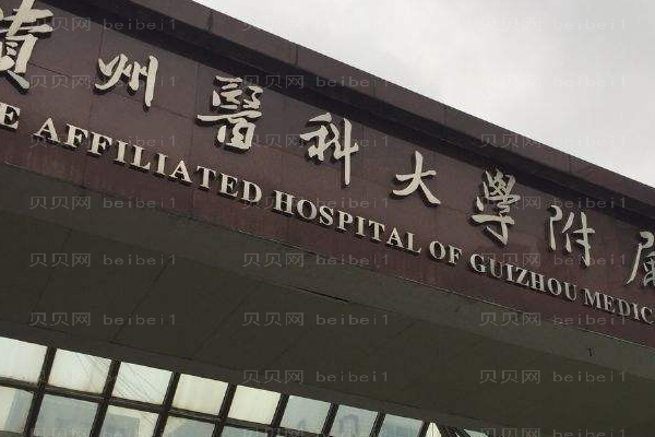 贵阳医学院附属医院口腔科