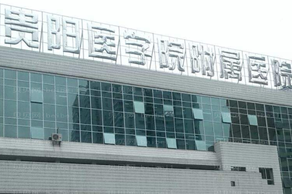 贵阳医学院附属医院口腔科