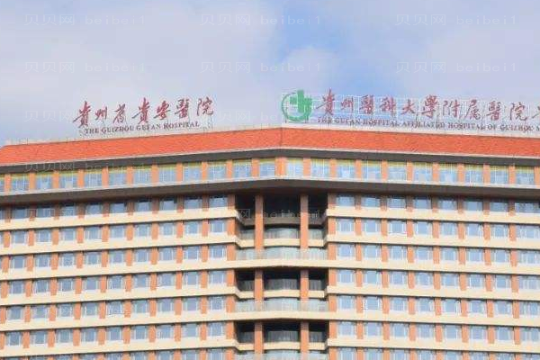 贵阳医学院附属医院口腔科