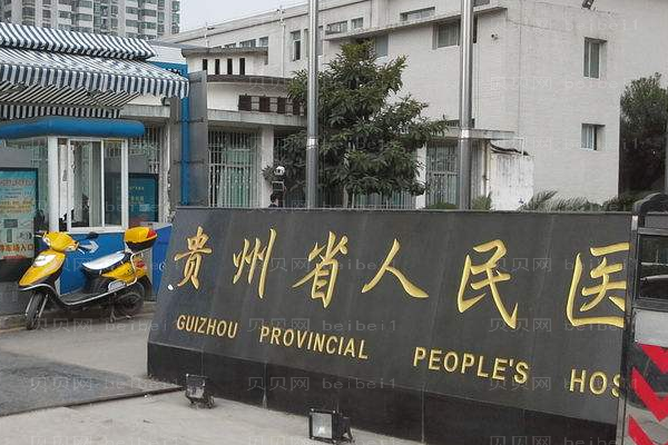 贵州省人民医院口腔科