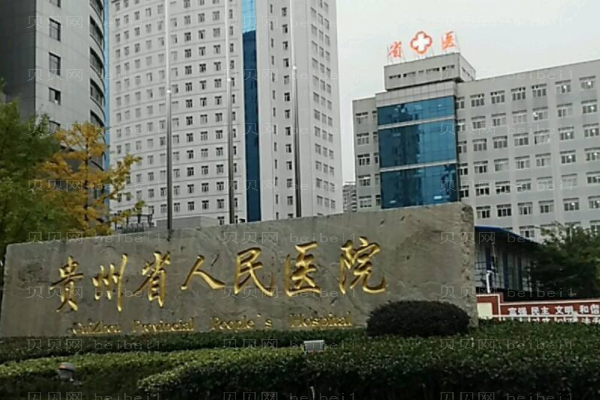 贵州省人民医院口腔科