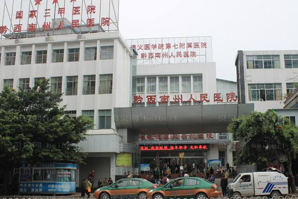 黔西南州人民医院口腔科