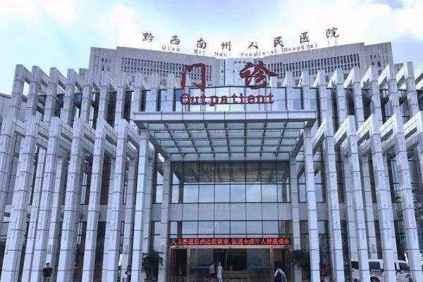 黔西南州人民医院口腔科