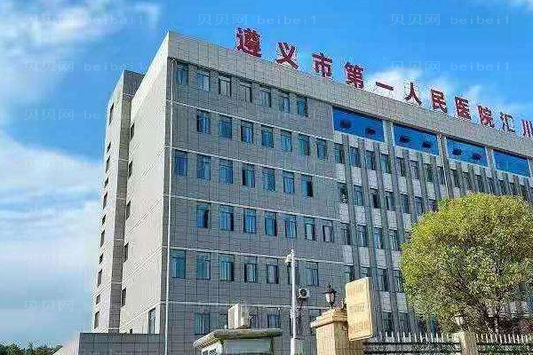 遵义市第一人民医院口腔科