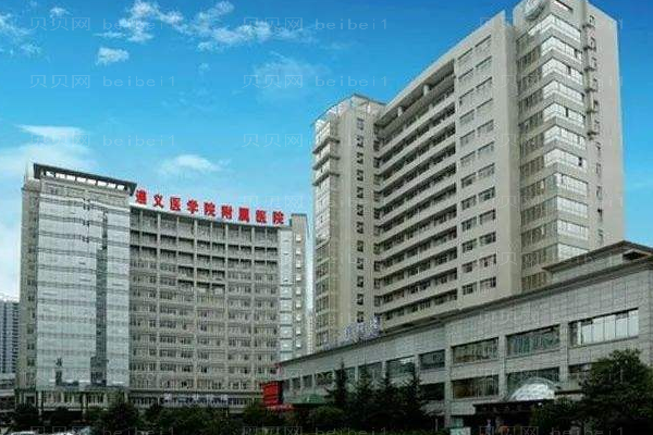 遵义医学院附属医院口腔科