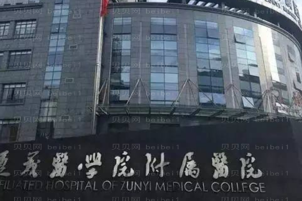 遵义医学院附属医院口腔科