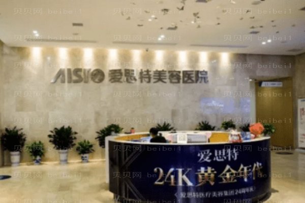 株洲爱思特医疗美容