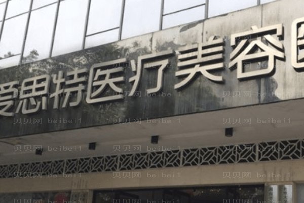 株洲爱思特医疗美容