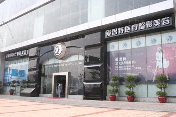 株洲爱思特医疗美容