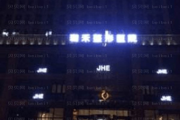 杭州珈禾医疗美容医院