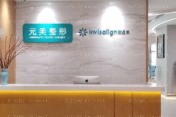 青岛元美医疗美容门诊部