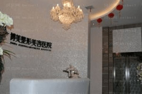 湖南省永州博美整形美容医院