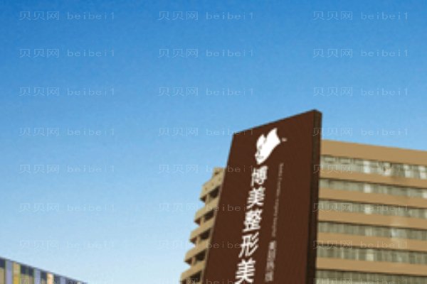 湖南省永州博美整形美容医院