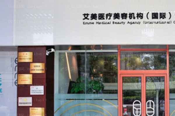 武汉艾美医疗美容医院