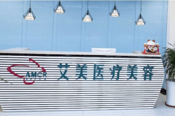 武汉艾美医疗美容医院