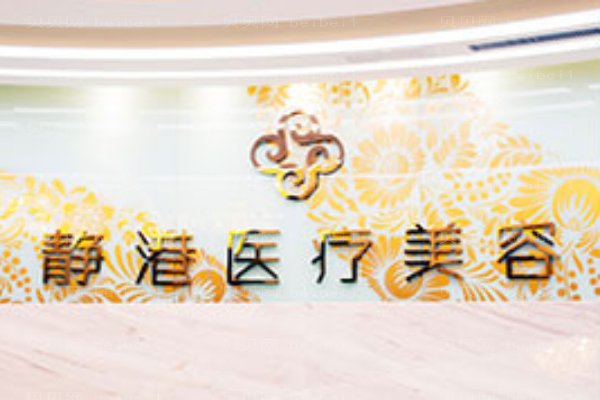 宁波海曙静港医疗美容诊所