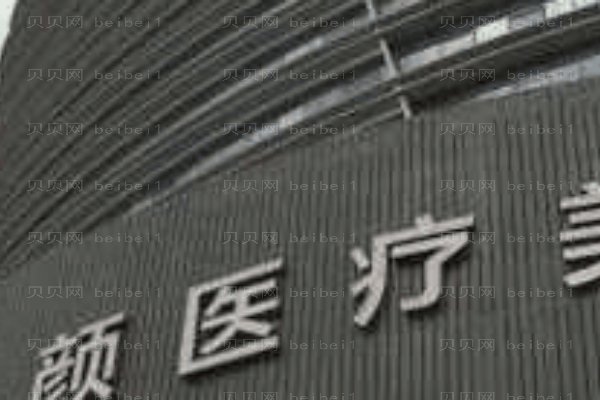 烟台知颜医疗美容门诊部