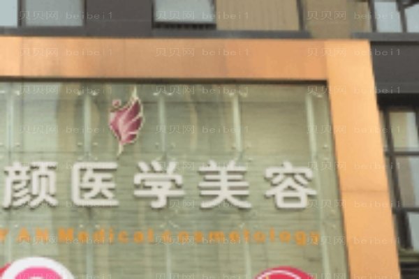 烟台知颜医疗美容门诊部