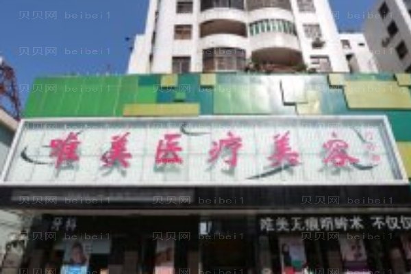 湖州唯美医疗美容门诊部