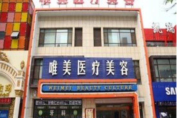 湖州唯美医疗美容门诊部