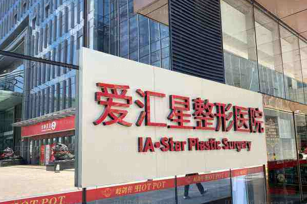 中山市爱汇星医疗美容医院