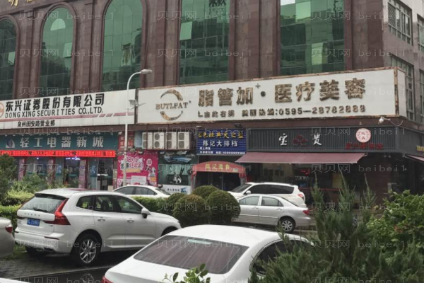 泉州丰泽脂管加医疗美容门诊部