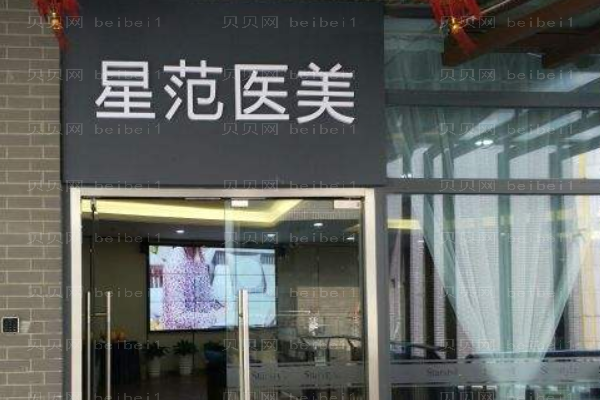 桂林星范医疗美容