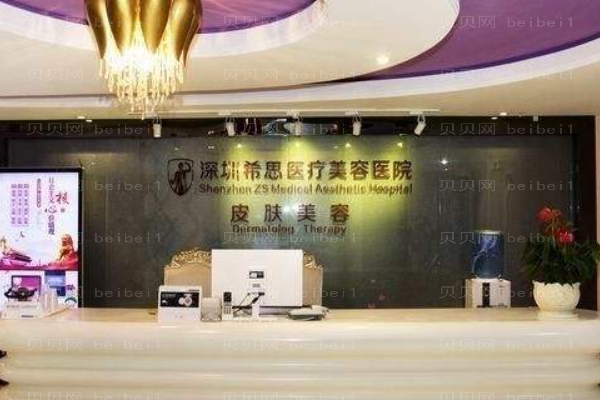深圳希思医疗美容医院股份
