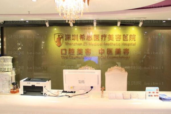 深圳希思医疗美容医院股份